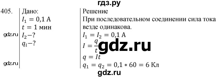 ГДЗ по физике 8 класс Марон сборник вопросов и задач (Перышкин)  номер - 405, Решебник