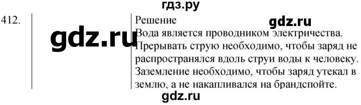 ГДЗ по физике 8 класс Марон сборник вопросов и задач (Перышкин)  номер - 412, Решебник