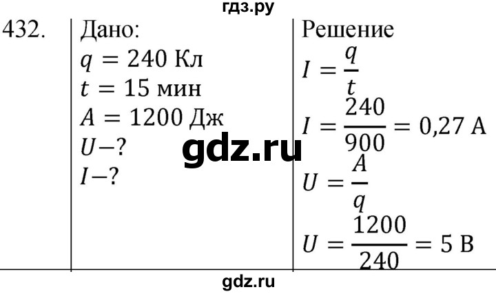 ГДЗ по физике 8 класс Марон сборник вопросов и задач (Перышкин)  номер - 432, Решебник
