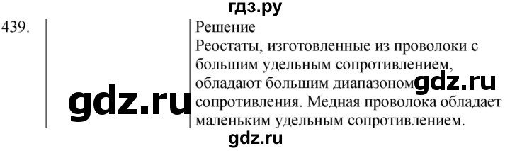 ГДЗ по физике 8 класс Марон сборник вопросов и задач  номер - 439, Решебник