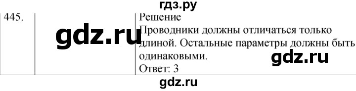 ГДЗ по физике 8 класс Марон сборник вопросов и задач (Перышкин)  номер - 445, Решебник