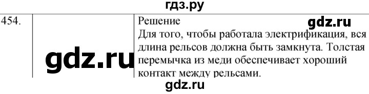 ГДЗ по физике 8 класс Марон сборник вопросов и задач  номер - 454, Решебник