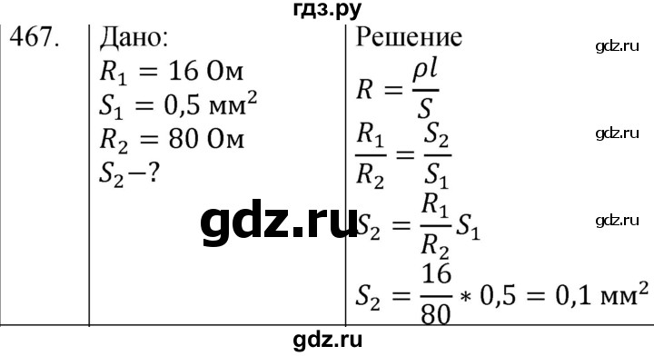 ГДЗ по физике 8 класс Марон сборник вопросов и задач  номер - 467, Решебник