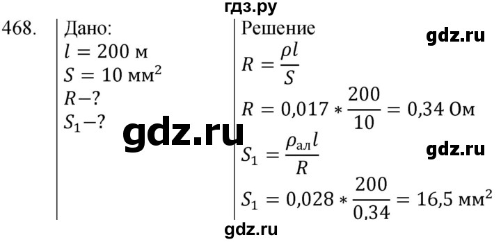 ГДЗ по физике 8 класс Марон сборник вопросов и задач (Перышкин)  номер - 468, Решебник