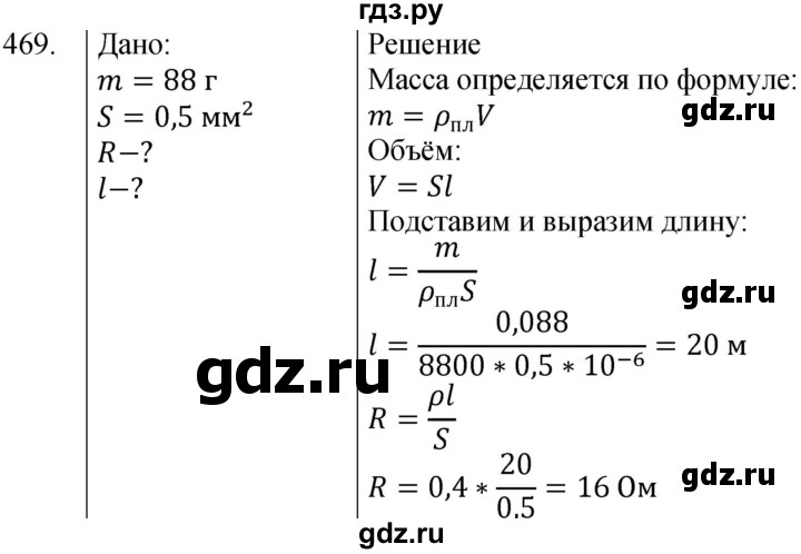 ГДЗ по физике 8 класс Марон сборник вопросов и задач  номер - 469, Решебник