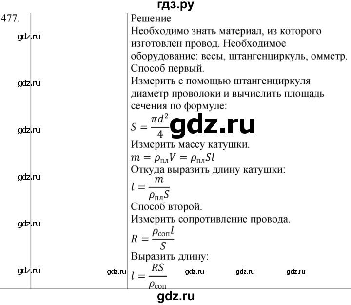 ГДЗ по физике 8 класс Марон сборник вопросов и задач (Перышкин)  номер - 477, Решебник