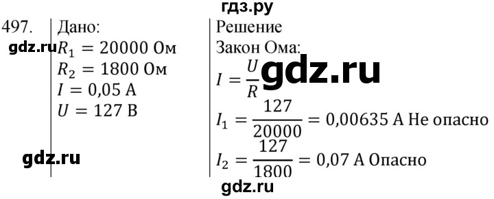 ГДЗ по физике 8 класс Марон сборник вопросов и задач  номер - 497, Решебник
