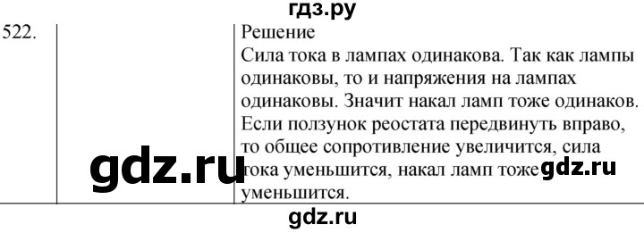 ГДЗ по физике 8 класс Марон сборник вопросов и задач  номер - 522, Решебник