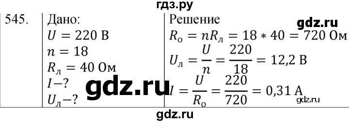 ГДЗ по физике 8 класс Марон сборник вопросов и задач (Перышкин)  номер - 545, Решебник