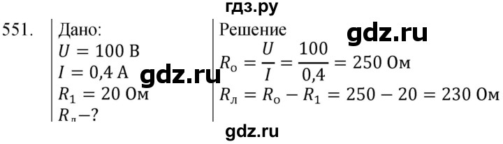ГДЗ по физике 8 класс Марон сборник вопросов и задач  номер - 551, Решебник