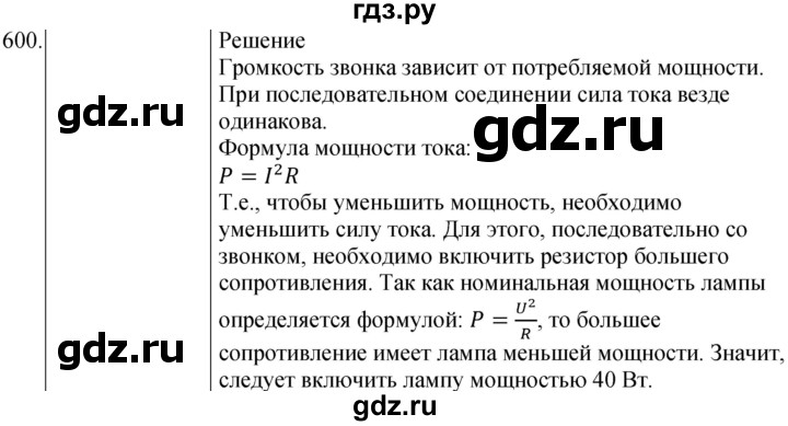 ГДЗ по физике 8 класс Марон сборник вопросов и задач  номер - 600, Решебник