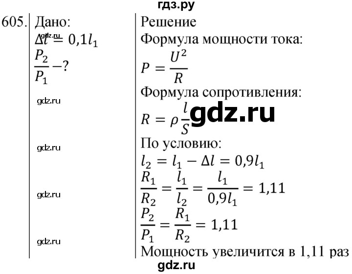 ГДЗ по физике 8 класс Марон сборник вопросов и задач (Перышкин)  номер - 605, Решебник