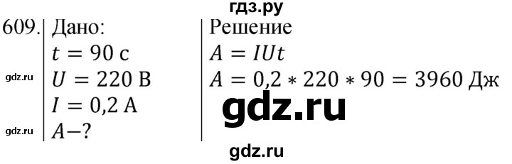ГДЗ по физике 8 класс Марон сборник вопросов и задач  номер - 609, Решебник