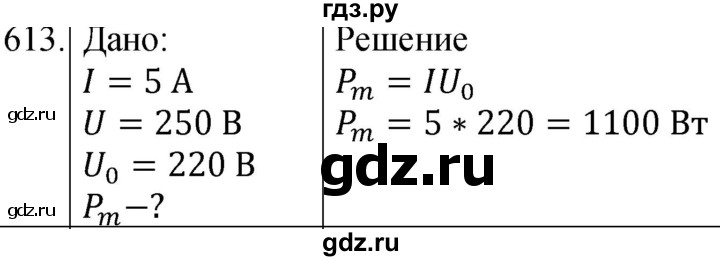 ГДЗ по физике 8 класс Марон сборник вопросов и задач (Перышкин)  номер - 613, Решебник