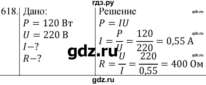 ГДЗ по физике 8 класс Марон сборник вопросов и задач (Перышкин)  номер - 618, Решебник