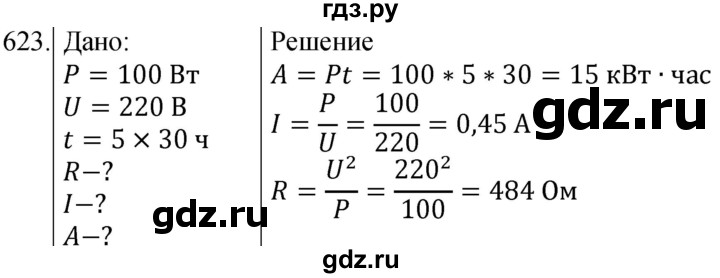 ГДЗ по физике 8 класс Марон сборник вопросов и задач (Перышкин)  номер - 623, Решебник