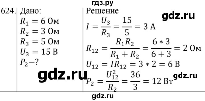 ГДЗ по физике 8 класс Марон сборник вопросов и задач  номер - 624, Решебник