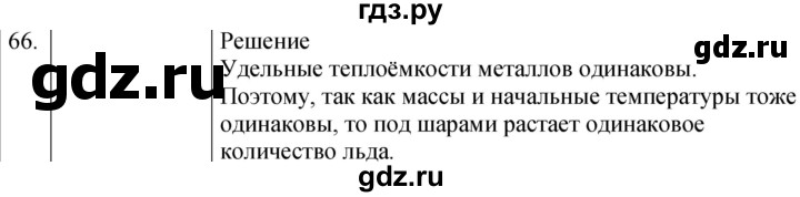 ГДЗ по физике 8 класс Марон сборник вопросов и задач  номер - 66, Решебник