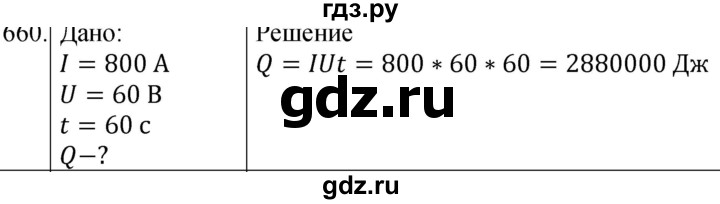 ГДЗ по физике 8 класс Марон сборник вопросов и задач (Перышкин)  номер - 660, Решебник