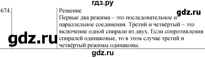 ГДЗ по физике 8 класс Марон сборник вопросов и задач (Перышкин)  номер - 674, Решебник