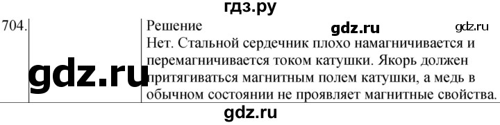 ГДЗ по физике 8 класс Марон сборник вопросов и задач  номер - 704, Решебник