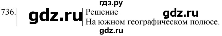 ГДЗ по физике 8 класс Марон сборник вопросов и задач (Перышкин)  номер - 736, Решебник