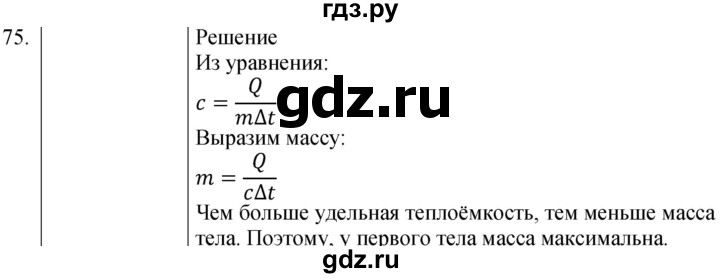 ГДЗ по физике 8 класс Марон сборник вопросов и задач (Перышкин)  номер - 75, Решебник