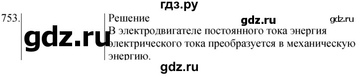 ГДЗ по физике 8 класс Марон сборник вопросов и задач (Перышкин)  номер - 753, Решебник