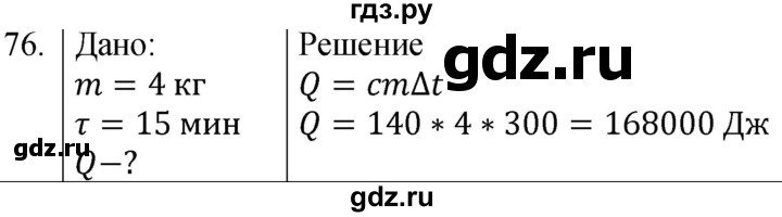 ГДЗ по физике 8 класс Марон сборник вопросов и задач  номер - 76, Решебник