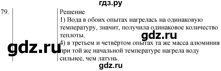 ГДЗ по физике 8 класс Марон сборник вопросов и задач  номер - 79, Решебник