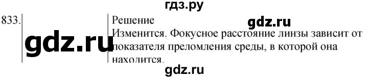 ГДЗ по физике 8 класс Марон сборник вопросов и задач  номер - 833, Решебник