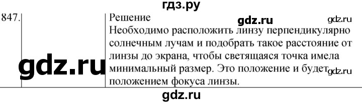 ГДЗ по физике 8 класс Марон сборник вопросов и задач (Перышкин)  номер - 847, Решебник