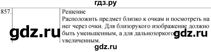 ГДЗ по физике 8 класс Марон сборник вопросов и задач (Перышкин)  номер - 857, Решебник