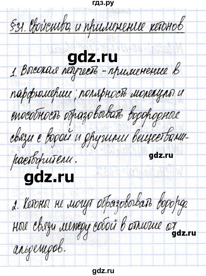ГДЗ по химии 10 класс  Габриелян  Углубленный уровень параграф - 31, Решебник