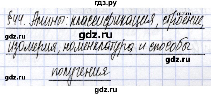ГДЗ по химии 10 класс  Габриелян  Углубленный уровень параграф - 44, Решебник