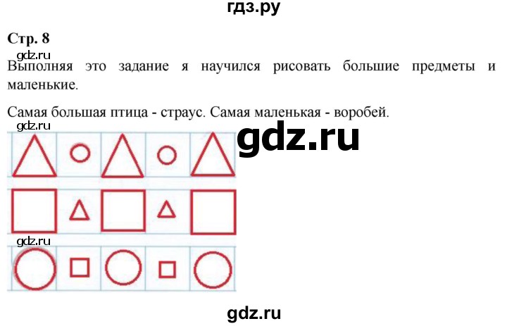 ГДЗ по русскому языку 1 класс Климанова рабочая тетрадь Рисуй, думай, рассказывай  страница - 8, Решебник №1