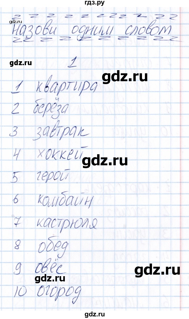 ГДЗ по русскому языку 3 класс  Голубь Тематический контроль  назови одним словом (упражнение) - 1, Решебник №1