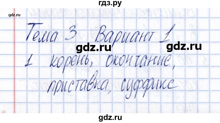 ГДЗ по русскому языку 3 класс  Голубь Тематический контроль  тема 3 (вариант) - 1, Решебник №1