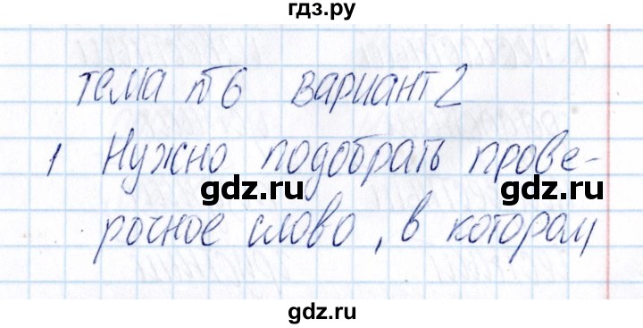 ГДЗ по русскому языку 3 класс  Голубь Тематический контроль  тема 6 (вариант) - 2, Решебник №1