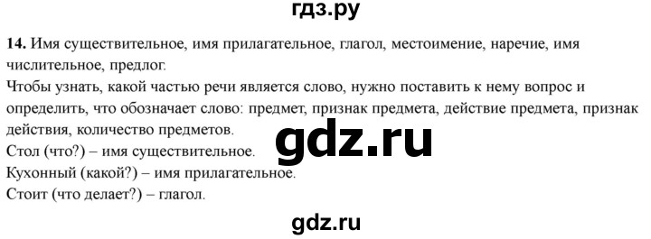 ГДЗ по русскому языку 3 класс  Голубь Тематический контроль  вопросы для повторения изученного в 3 классе - 14, Решебник 2025