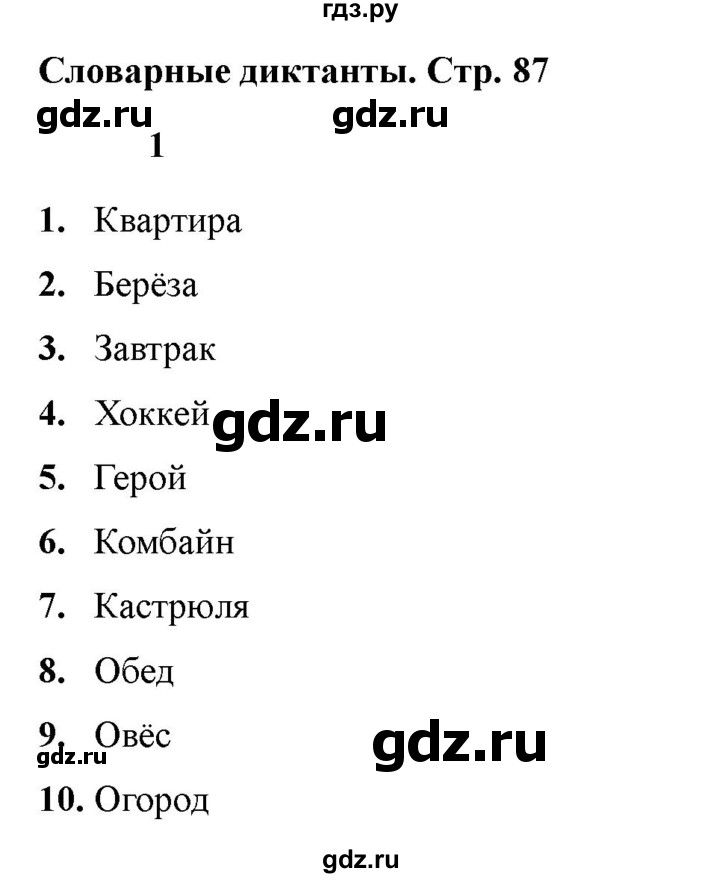 ГДЗ по русскому языку 3 класс  Голубь Тематический контроль  словарные диктанты - 1, Решебник 2025