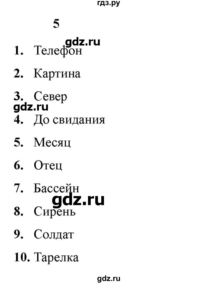 ГДЗ по русскому языку 3 класс  Голубь Тематический контроль  словарные диктанты - 5, Решебник 2025