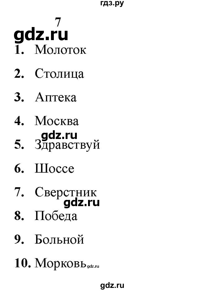ГДЗ по русскому языку 3 класс  Голубь Тематический контроль  словарные диктанты - 7, Решебник 2025