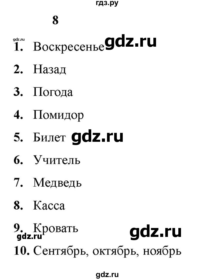 ГДЗ по русскому языку 3 класс  Голубь Тематический контроль  словарные диктанты - 8, Решебник 2025