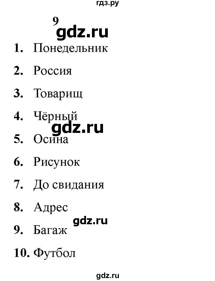ГДЗ по русскому языку 3 класс  Голубь Тематический контроль  словарные диктанты - 9, Решебник 2025