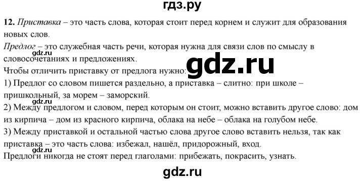 ГДЗ по русскому языку 3 класс  Голубь Тематический контроль  вопросы для повторения изученного в 3 классе - 12, Решебник 2025