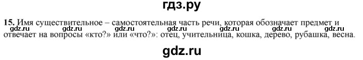ГДЗ по русскому языку 3 класс  Голубь Тематический контроль  вопросы для повторения изученного в 3 классе - 15, Решебник 2025