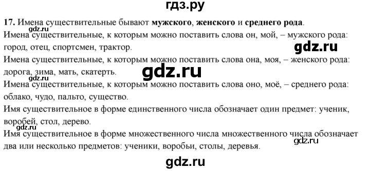ГДЗ по русскому языку 3 класс  Голубь Тематический контроль  вопросы для повторения изученного в 3 классе - 17, Решебник 2025