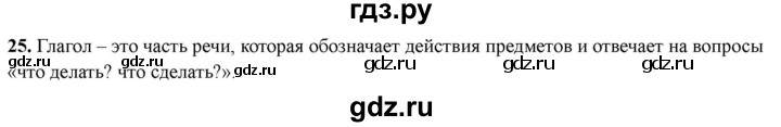 ГДЗ по русскому языку 3 класс  Голубь Тематический контроль  вопросы для повторения изученного в 3 классе - 25, Решебник 2025