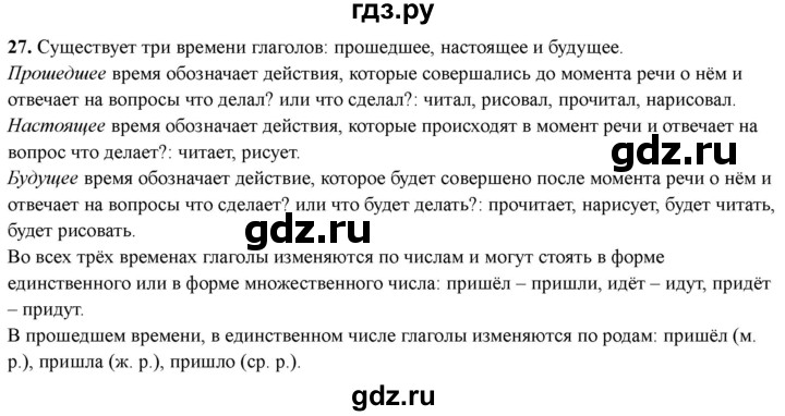 ГДЗ по русскому языку 3 класс  Голубь Тематический контроль  вопросы для повторения изученного в 3 классе - 27, Решебник 2025